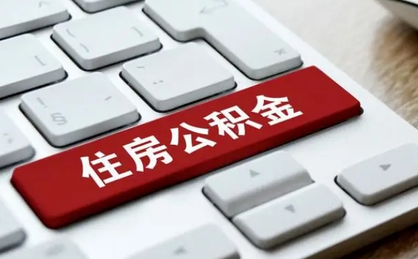 黄骅杭州住房公积金提取情形有（杭州公积金提取有限制吗）